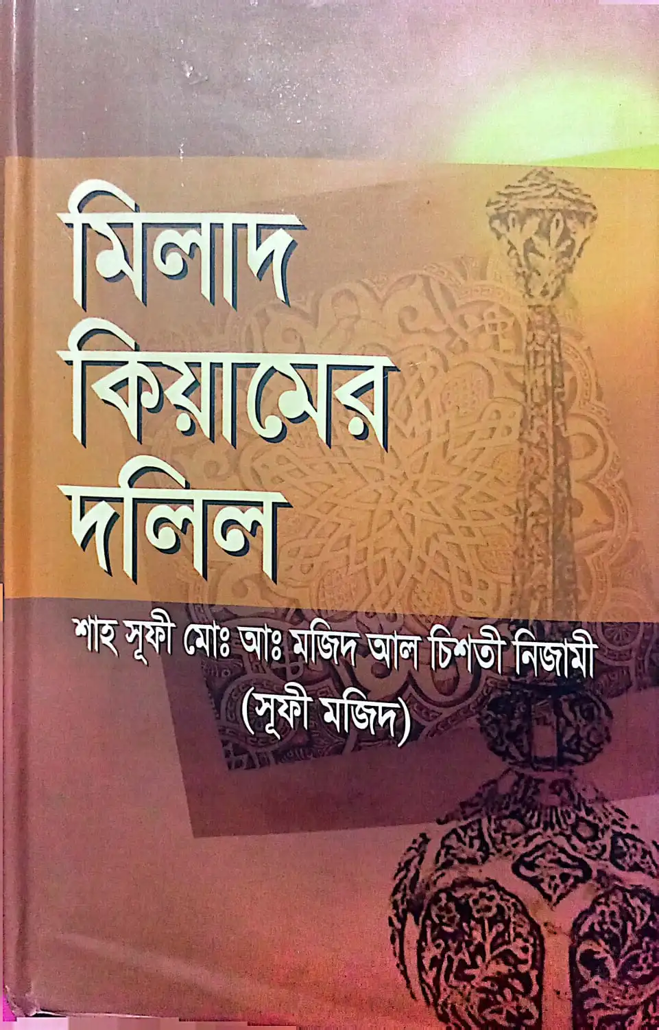 মিলাদ  কিয়ামের দলিল